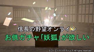 信長の野望オンライン：お供ガチャ｢妖狐｣が欲しい