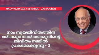 നാം സ്വയജീവിതത്തിന്  മരിക്കുമ്പോൾ യേശുവിന്റെ ജീവിതം നമ്മിൽ പ്രകടമാക്കുന്നു - 3 | Zac Poonen