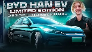 BYD HAN Limited Edition Обзор и тест драйв. Review green byd han ev. Лимитированный БиВайДи Хан 2022