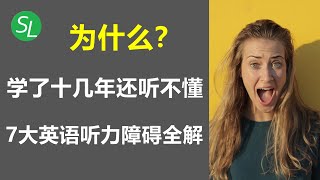 提高英语听力的秘密 | 学了多年英语还是听不懂的7大原因及对策 | 学习英语听力的秘诀