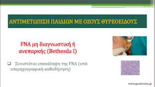 ΟΖΟΙ - ΚΑΡΚΙΝΟΣ ΘΥΡΕΟΕΙΔΟΥΣ ΣΤΑ ΠΑΙΔΙΑ THYROID NODULES AND CANCER IN CHILDREN