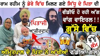 Ram Rahim ਨੂੰ ਡੇਰੇ ਵਿੱਚ ਮਿਲਣ ਗਏ ਸਿੱਧੂ  ਪਿਤਾ Balkaur Singhਦੀ ਵੀਡੀਓ ਹੋ ਰਹੀ ਅੱਗ ਵਾਂਗ ਵਾਇਰਲ !