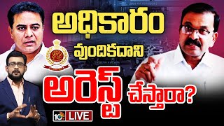 LIVE : JD Lakshmi Narayana On KTR E Race Case | కేటీఆర్‌ కేసుపై సీబీఐ మాజీ జేడీ లక్ష్మీనారాయణ | 10TV