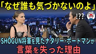 「なぜ誰も気づかないのよ」将軍を見たナタリーポートマンが言葉を失った理由【海外の反応】