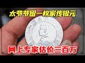 太爷爷留一枚家传银元，有专家估价三百万！听听小闫鉴宝会怎么说？【小闫打铁镯】