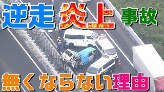 【路肩停止後、なぜか高速道路でUターン？】東北自動車道で逆走車か　衝突事故で運転手2人死亡 9歳男の子と7歳女の子がけが　“事故直前の逆走車”映像も