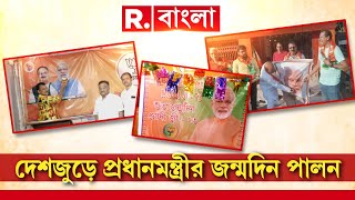 দেশজুড়ে পালিত হচ্ছে নরেন্দ্র মোদীর ৭৩তম জন্মদিন। কেক কেটে মোদীর জন্মদিন পালন রাজ্য BJP-র সদর দফতরে