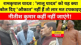 Ramkripal Yadav : Lalu Yadav को बोले औकात नहीं हैं तो लार मत टपकाइए Nitish Kumar कहीं नहीं जाएंगे!