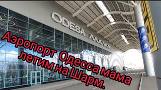 Аэропорт Одесса мама , краткий обзор перед вылетом в Египет.