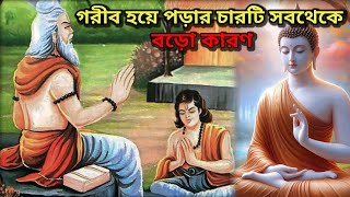 দারিদ্রতা কখন এবং কেন আসে? জানুন এই কাহিনীটি থেকে/ When and why poverty occurs | Goutam buddha bani