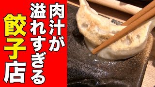 肉汁ぶしゃあ！の最強餃子＆衝撃報告！！