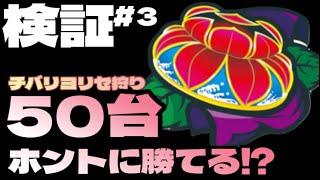 【チバリヨ】10チェ【リセ狩り】って本当に勝てる!? 50台打って検証してみた結果#３【沖ドキ！DUO派？チバリヨ派？】