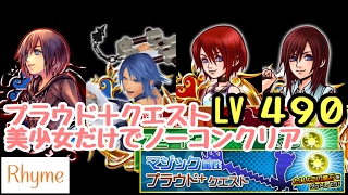 【KHUx】プラウド+ クエスト Lv 490 美少女だけでノーコンクリア  キングダムハーツ アンチェインド キー