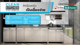 Thaiwatsadu Channel  EP.79 ชุดครัวสเตนเลส CLEAN KITCHEN By Sanki