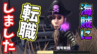 【第五人格】泥棒から足洗って海賊になります！【IdentityⅤ】【アイデンティティファイブ】【泥棒】