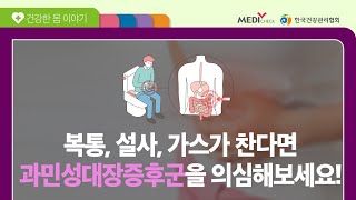 잦은 설사와 복통을 호소하던 A씨 -과민성대장증후군 편