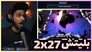 ردة فعل ملزلز على انمي بليتش الموسم 2 الحلقه 27  |  BLEACH MLZLZ Reaction