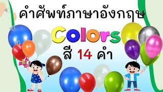 คำศัพท์ภาษาอังกฤษสี  #คำศัพท์สีพร้อมบอกความหมาย คำอ่าน และรูปภาพ #คำศัพท์ #color