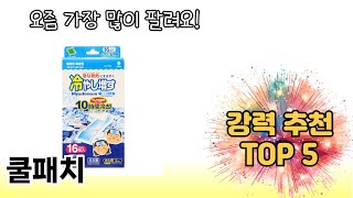 인기 있는 쿨패치 추천 순위 TOP 5 쇼핑정보