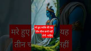 मारे हुए व्यक्ति की यह तीन चीज कभी नहीं ले #mhadev #bholenath #video