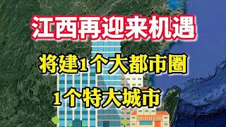 江西迎来机遇，将建1个大都市圈，1个特大城市，你知道是哪里吗？