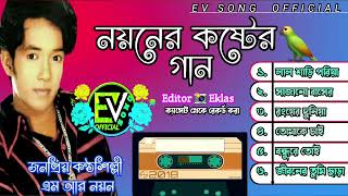 নয়নের কষ্টের গান | শিল্পী | এম আর নয়ন | EV SONG OFFICIAL | Audio Sad Song Jukebox