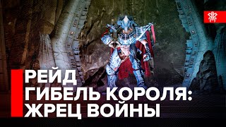 Destiny 2. Рейд Гибель Короля - Прохождение. Жрец Войны