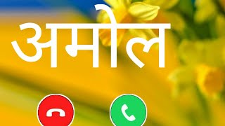 अमोल नाम की रिंगटोन| amol name ka ringtone download | amol naam se ringtone mp3