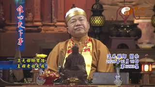 混元禪師寶誥王禪老祖天威【唯心天下事3203】｜ WXTV唯心電視台