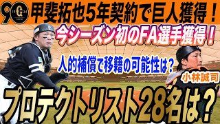 【巨人】甲斐拓也をFAで獲得！人的補償のプロテクトリスト予想や来季の捕手起用考察　　読売ジャイアンツ