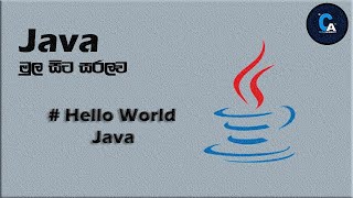 Programming Sinhala | java |Hello World JAVA