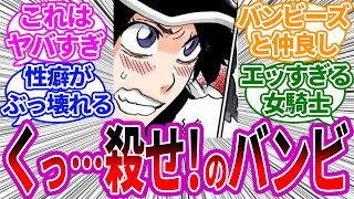 【くっころ】バンビちゃんが凛々しい女騎士みたいな性格の世界に対する読者の反応集【BLEACH/ブリーチ】