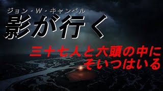 【朗読】【海外SFホラー】ジョン・W・キャンベル「影が行く」中