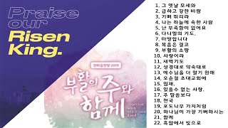 매일 기쁨되는  부활찬양 23곡_ 2시간 연속듣기[찬양모음] #2