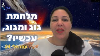 קפה עם רחלי 24 - מלחמת גוג ומגוג 2022