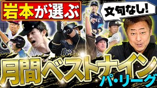 岩本勉が選ぶパ・リーグの3月4月の月間ベストナインを発表します！【プロ野球】