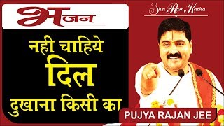 नहीं चाहिए दिल दुखाना किसी का - Nahi Chahiye Dil Dukhana Kisika by Rajan Jee Maharaj Bhajan Video