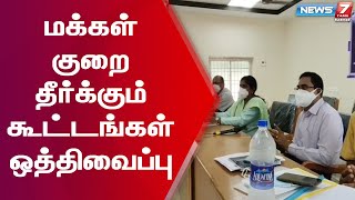 விவசாயிகள் குறை தீர்க்கும் கூட்டங்கள் உட்பட அனைத்து கூட்டங்களும் ஒத்திவைப்பு