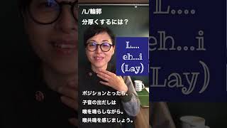 L発音の輪郭をはっきり出すコツ #shorts #斎藤あやこ