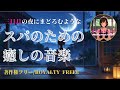 著作権フリー/スパ向け三日月の下でまどろむ癒しの音楽vol.3/royalty free