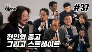 김어준의 다스뵈이다 37회 현인의 충고 그리고 스트레이트