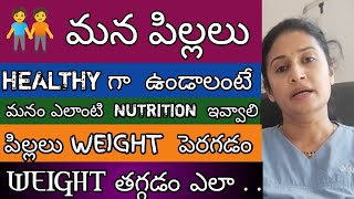 👍మనపిల్లలు ఆరోగ్యంగా ఉండాలంటే మనం ఎలాంటి న్యూట్రిషన్ ఇవ్వాలి(పిల్లలు బరువు పెరగడం మరియు తగ్గడం ఎలా)