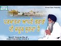 parmatma apne bhagtan di jaroor sunda hai bhai pinderpal singh ji new katha