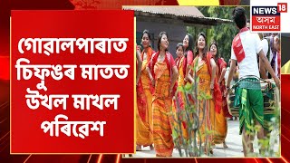 Goalpara News | Goalpara ত বড়ো ছাত্ৰসন্থাৰ মূখ্য কাৰ্যালয়ত উখল-মাখল পৰিৱেশ