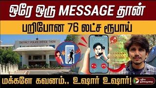 ஒரே message ..,பறிபோன ரூ.76 லட்சம்... அரசு மருத்துவருக்கு நேர்ந்த சோகம்! | Scam