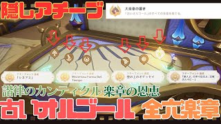 【原神 世界任務】Ver.4.6 最優先必須！ 古いオルゴールの全六楽章の場所「楽章の恩恵」＋隠しアチーブ「大楽章の響き」アチーブ大量！【諧律のカンティクル】【ペトリコール町】