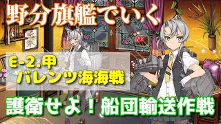 【艦これ 縛り攻略】野分旗艦でいく　護衛せよ！船団輸送作戦 E-2.甲