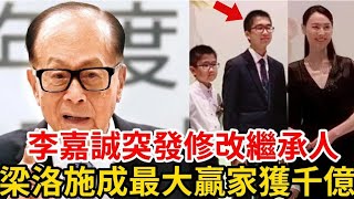 突發！ 李嘉誠改寫遺囑更換繼承人，李思德受冷落被趕出局，梁洛施一招險棋大獲全勝獲得千億財產！ 李家豪門要變天了！ #梁洛施 #李嘉誠