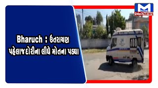 Bharuch : ઉતરાયણ પહેલાજ દોરીના લીધે મોતના પડઘા | MantavyaNews