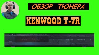 Обзор тюнера KENWOOD T-7R